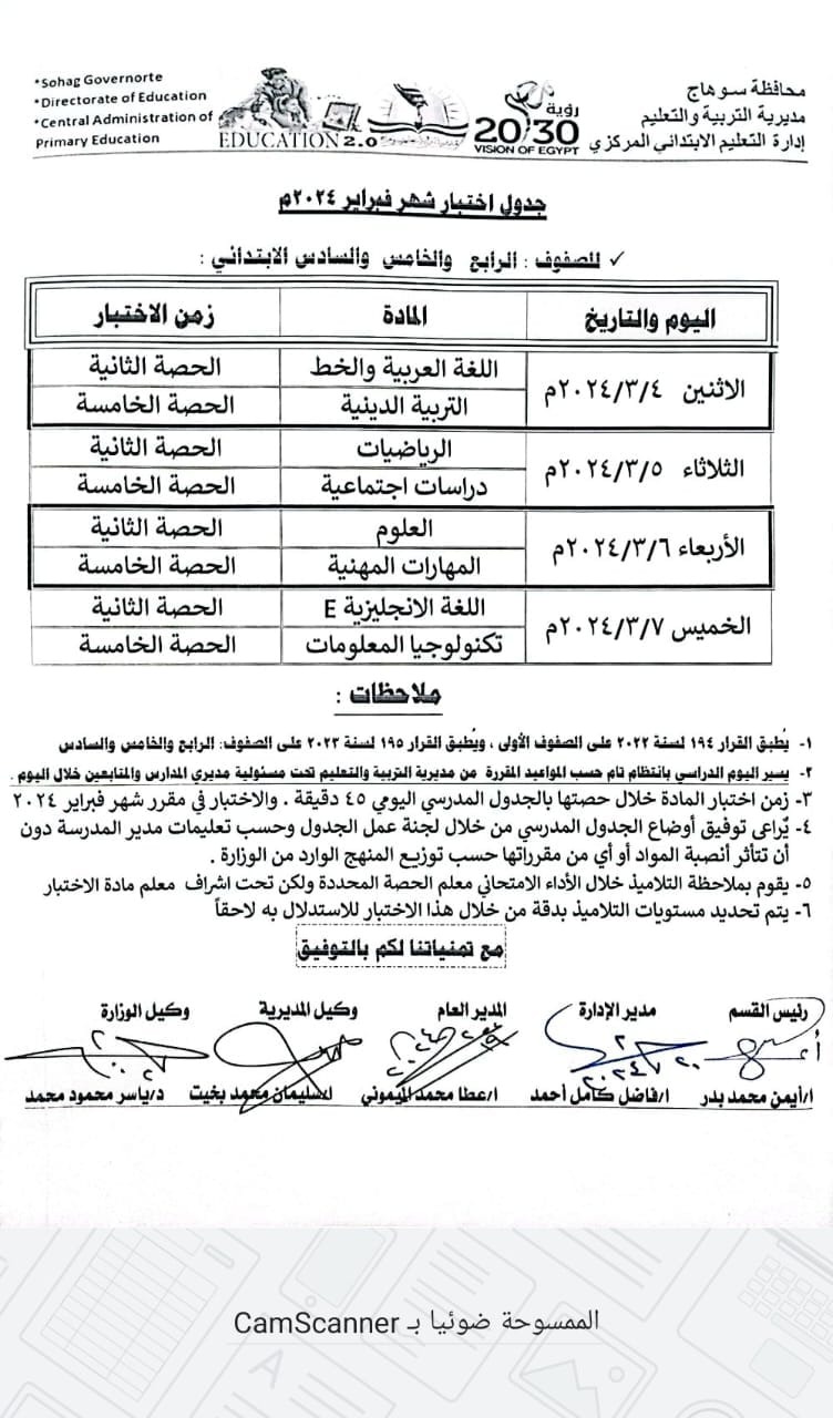 جدول امتحانات خامسة ابتدائي شهر فبراير 2024 محافظة سوهاج 